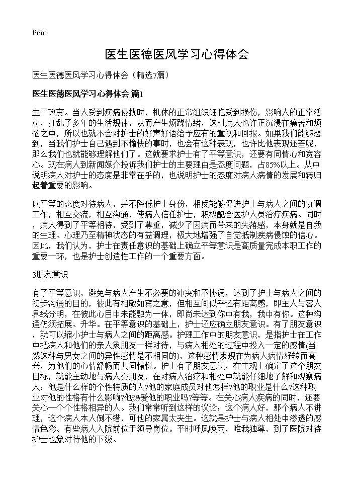 医生医德医风学习心得体会7篇