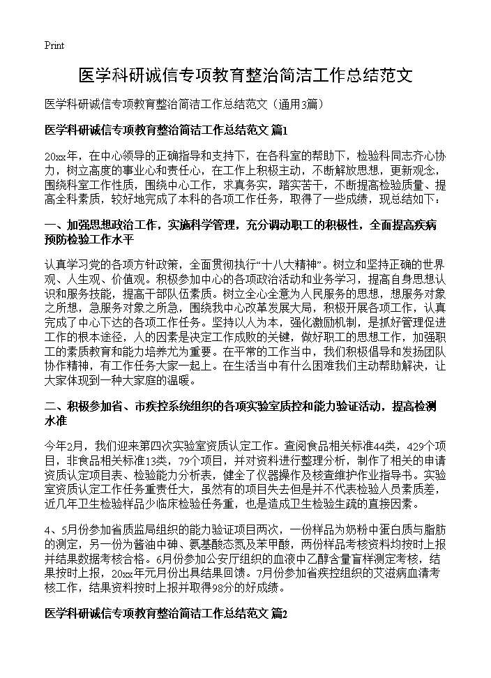 医学科研诚信专项教育整治简洁工作总结范文3篇