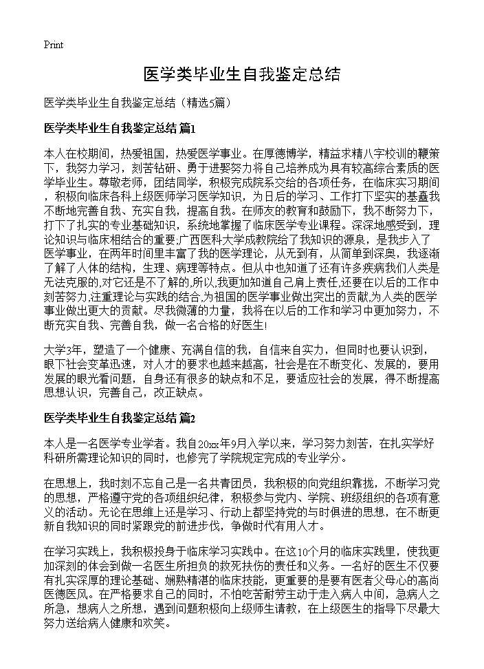 医学类毕业生自我鉴定总结5篇