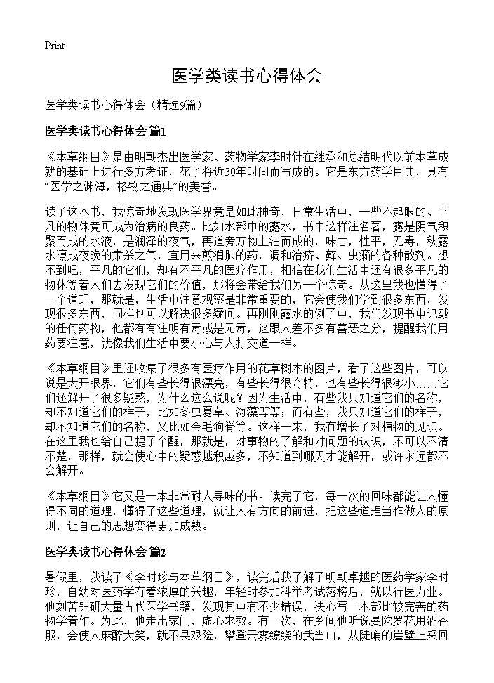 医学类读书心得体会9篇