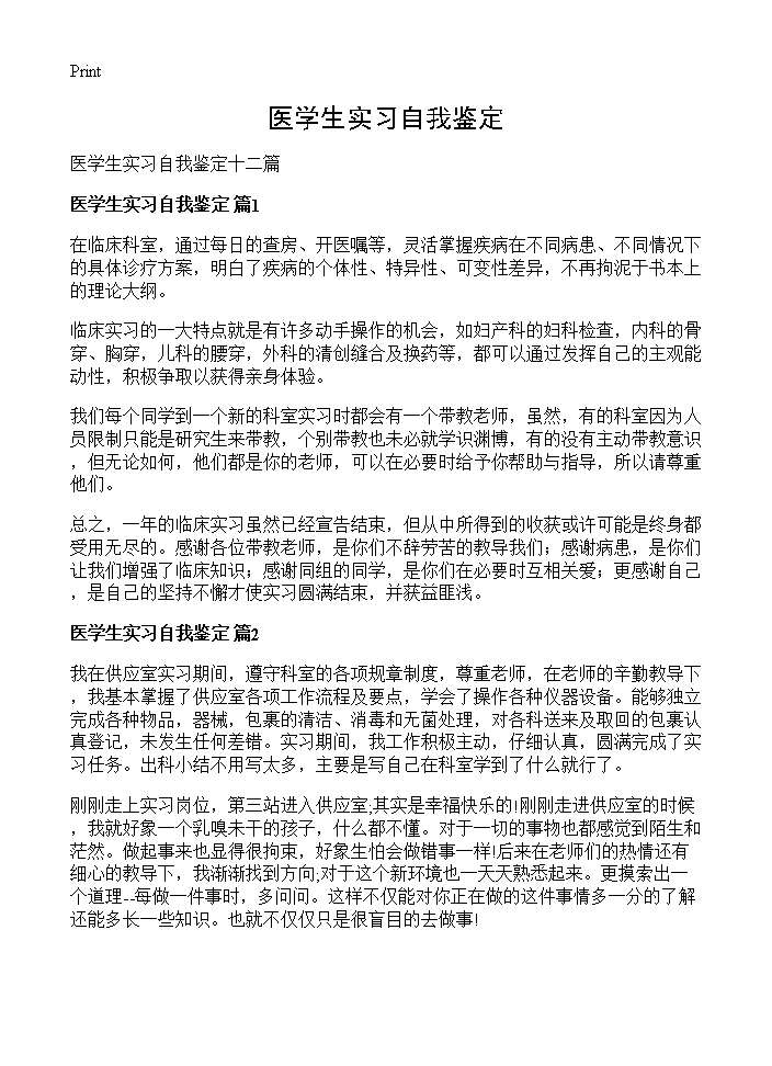 医学生实习自我鉴定