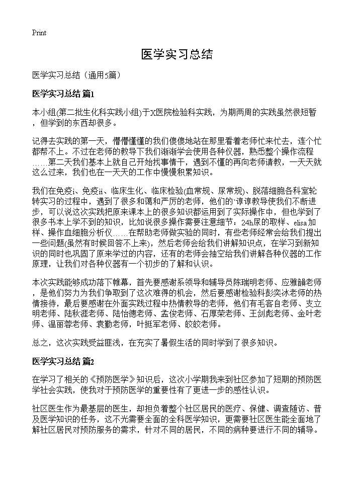 医学实习总结5篇