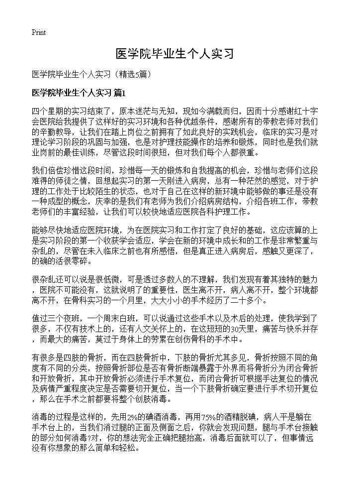 医学院毕业生个人实习5篇