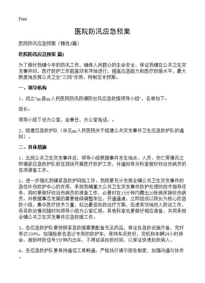 医院防汛应急预案3篇