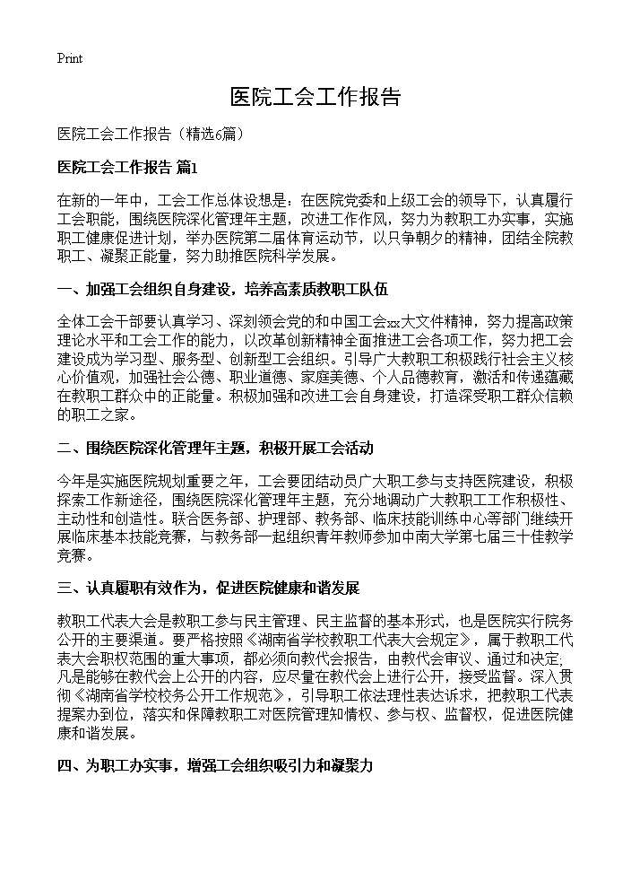 医院工会工作报告6篇