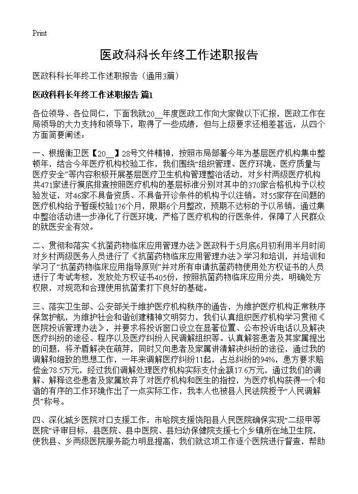 医政科科长年终工作述职报告3篇