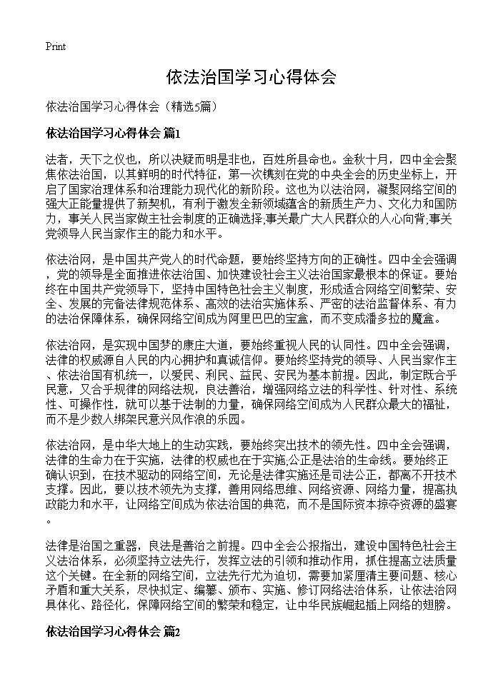 依法治国学习心得体会5篇