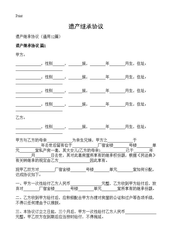 遗产继承协议12篇