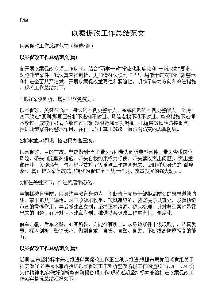 以案促改工作总结范文4篇