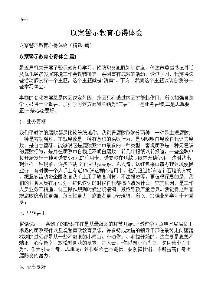 以案警示教育心得体会9篇