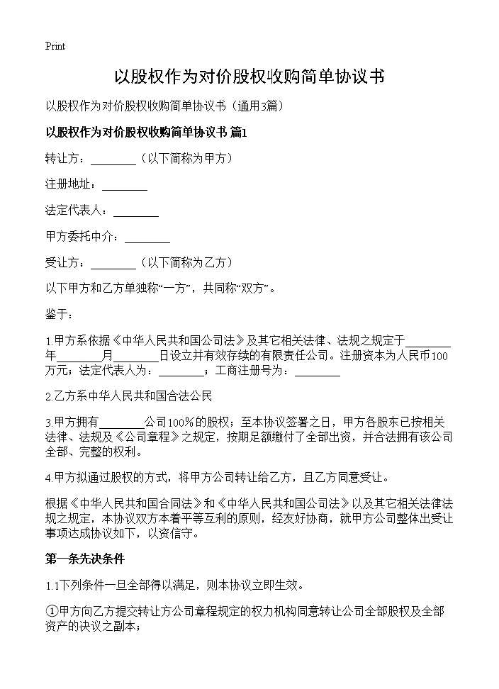 以股权作为对价股权收购简单协议书3篇