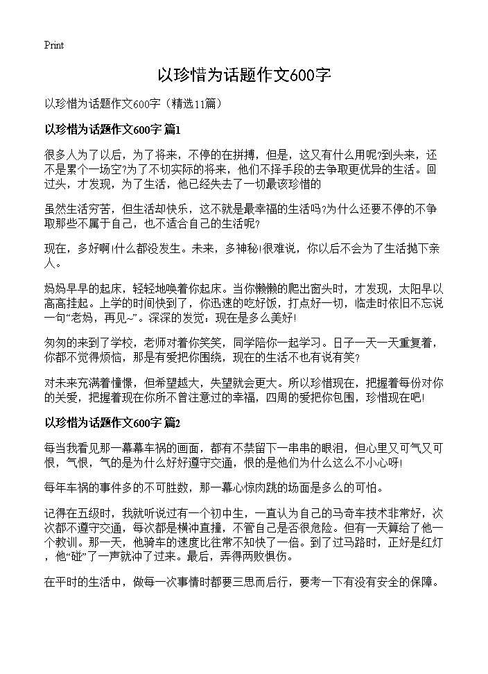 以珍惜为话题作文600字11篇