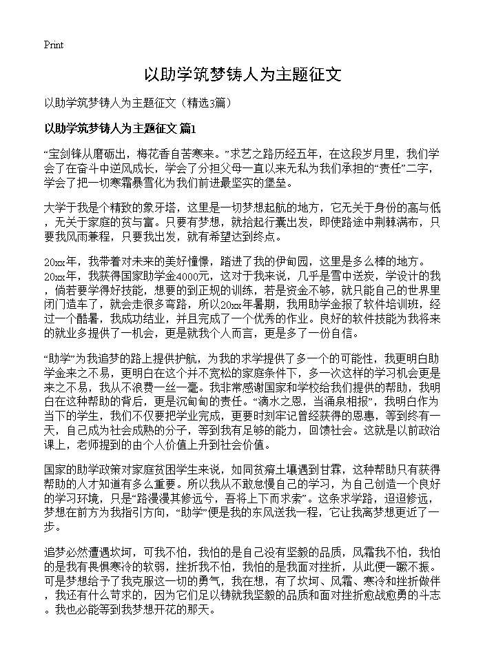 以助学筑梦铸人为主题征文3篇