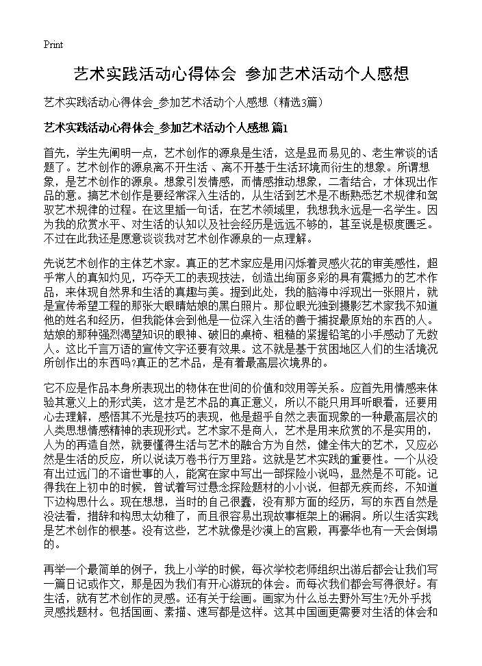 艺术实践活动心得体会 参加艺术活动个人感想3篇