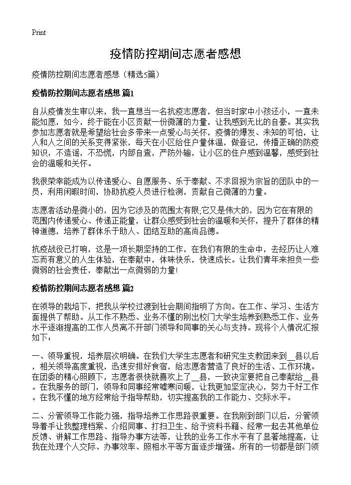 疫情防控期间志愿者感想5篇