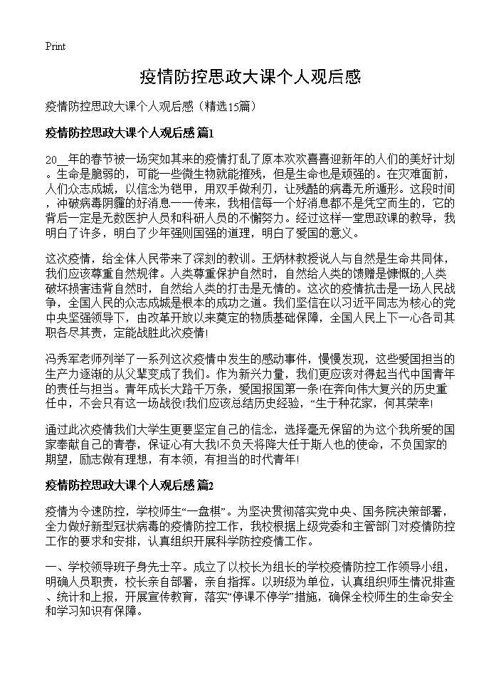 疫情防控思政大课个人观后感15篇