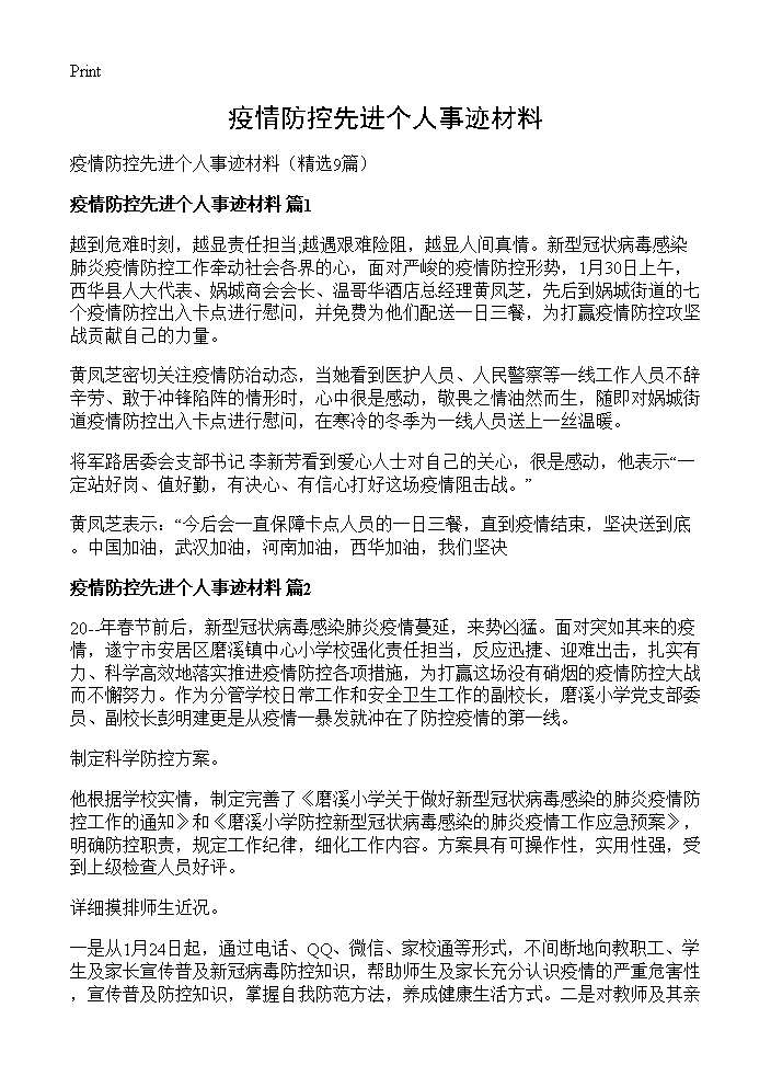 疫情防控先进个人事迹材料9篇