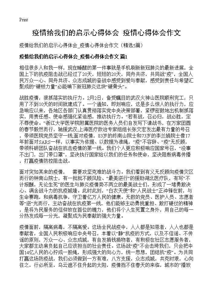 疫情给我们的启示心得体会 疫情心得体会作文5篇