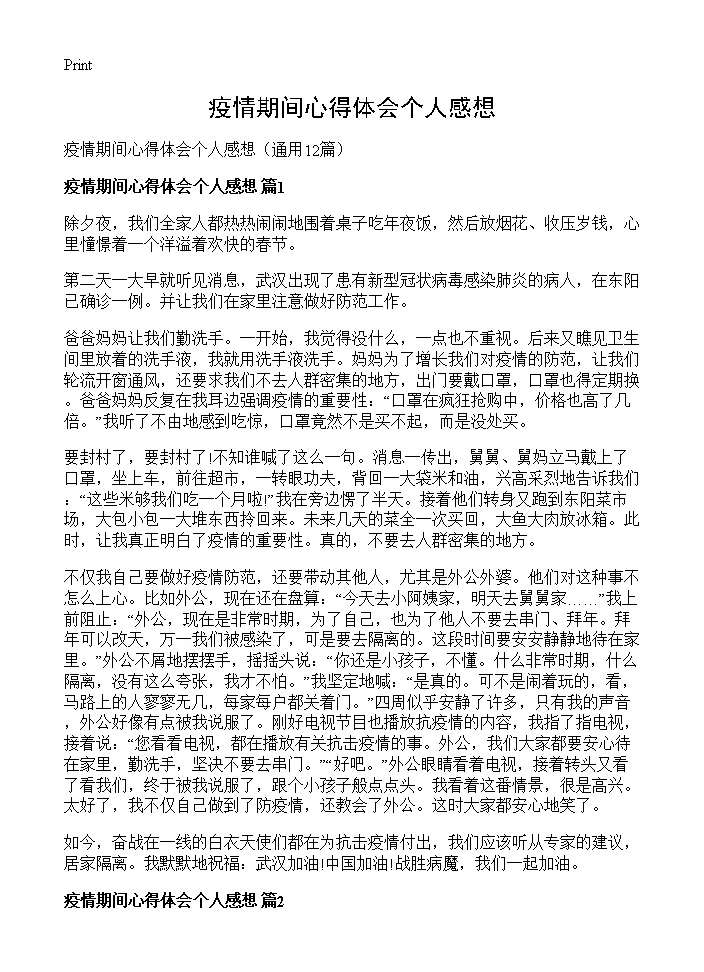 疫情期间心得体会个人感想12篇