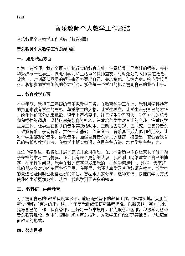 音乐教师个人教学工作总结4篇