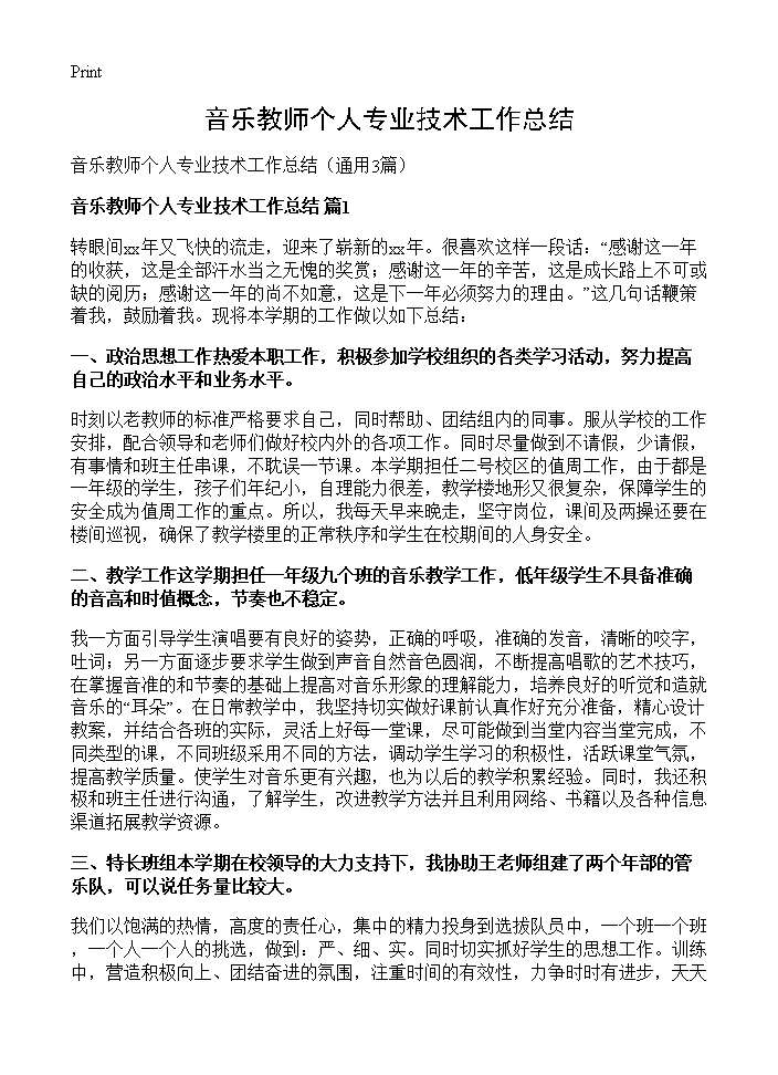 音乐教师个人专业技术工作总结3篇