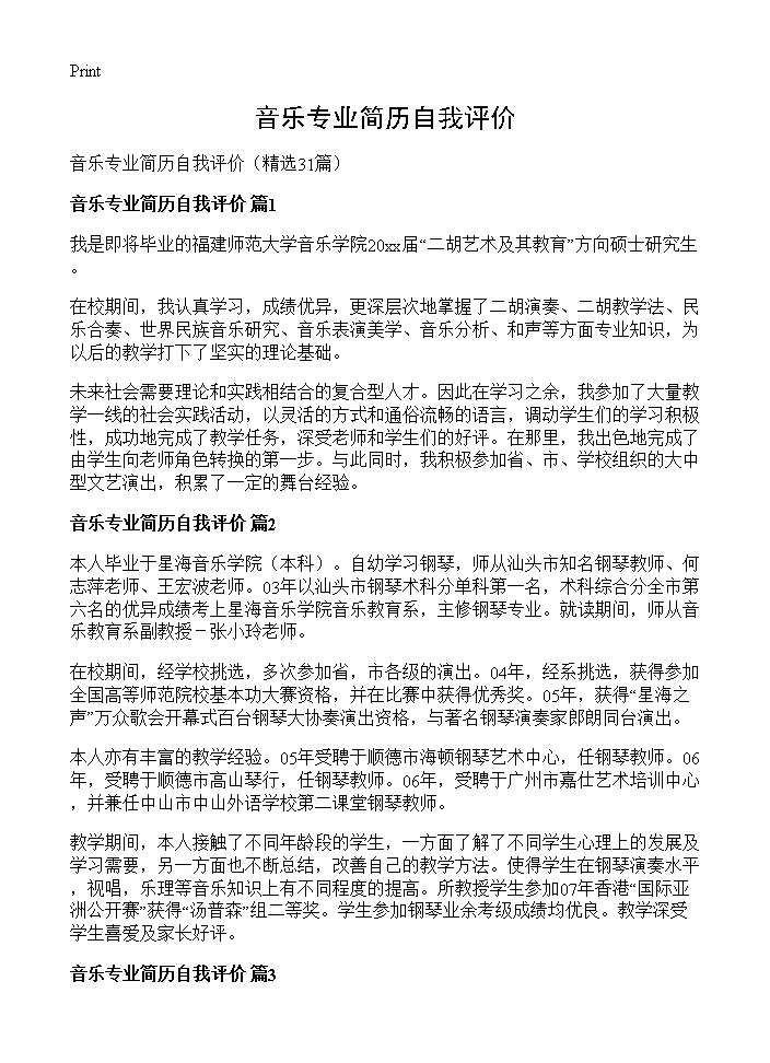 音乐专业简历自我评价31篇