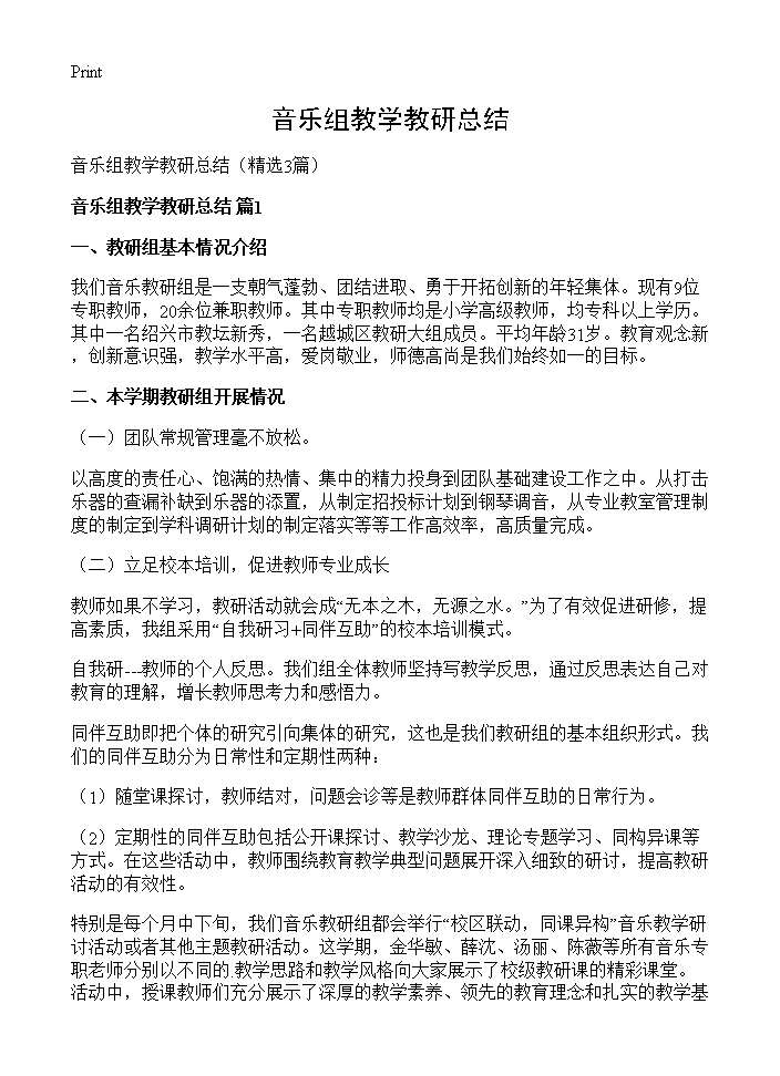 音乐组教学教研总结3篇