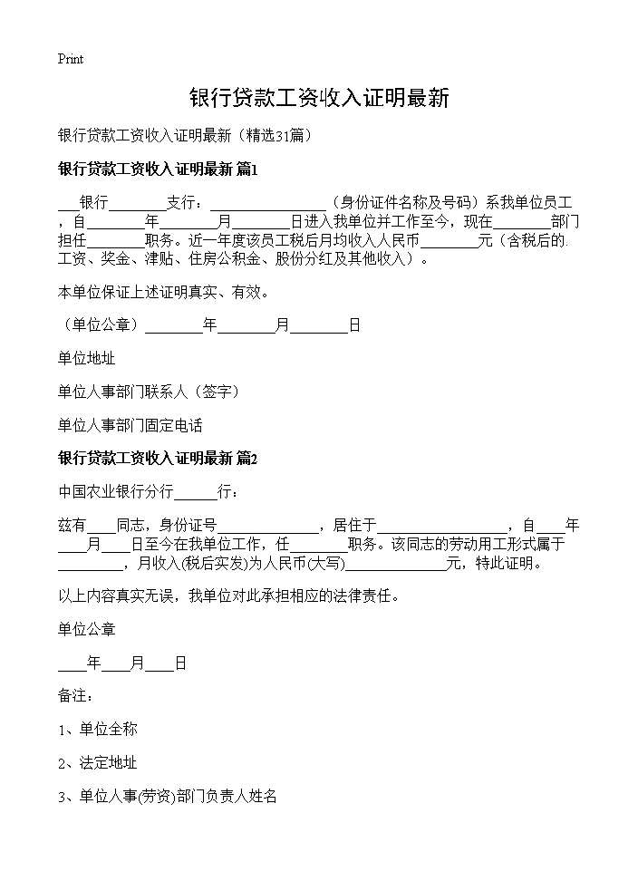 银行贷款工资收入证明最新31篇