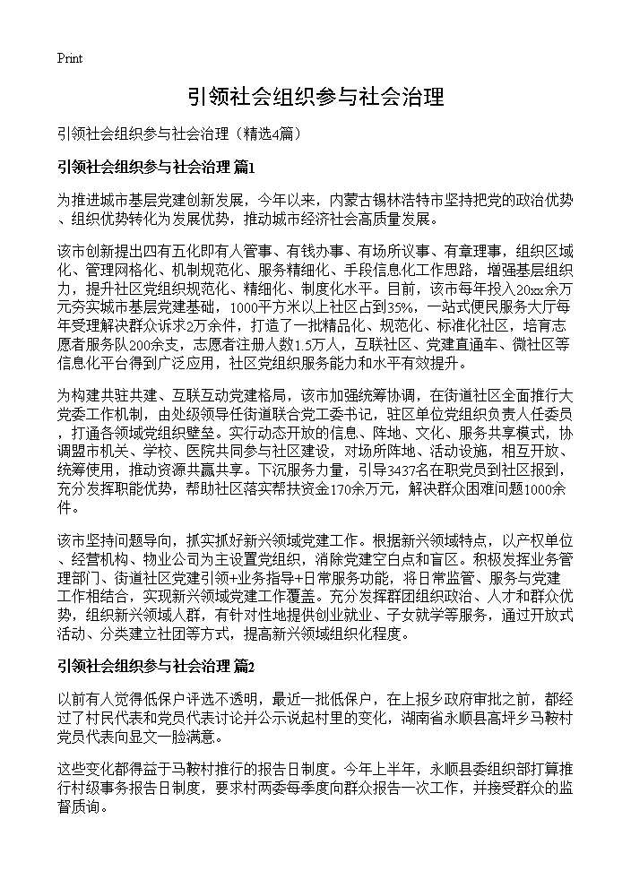 引领社会组织参与社会治理4篇