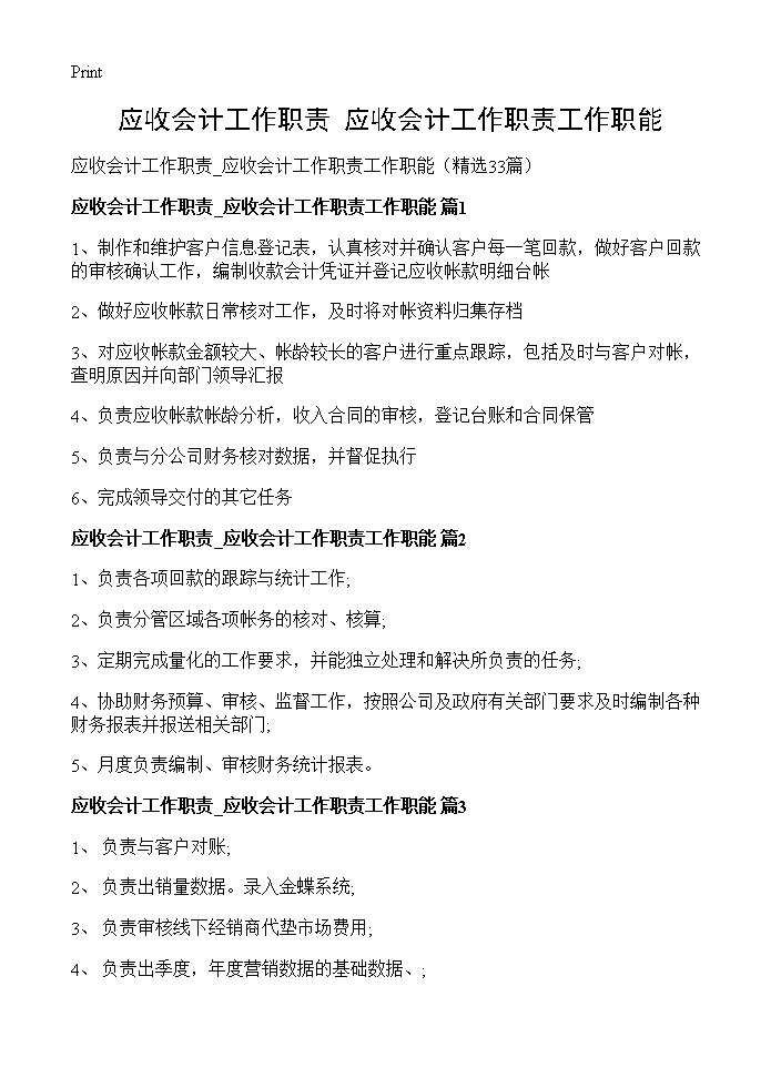 应收会计工作职责 应收会计工作职责工作职能33篇