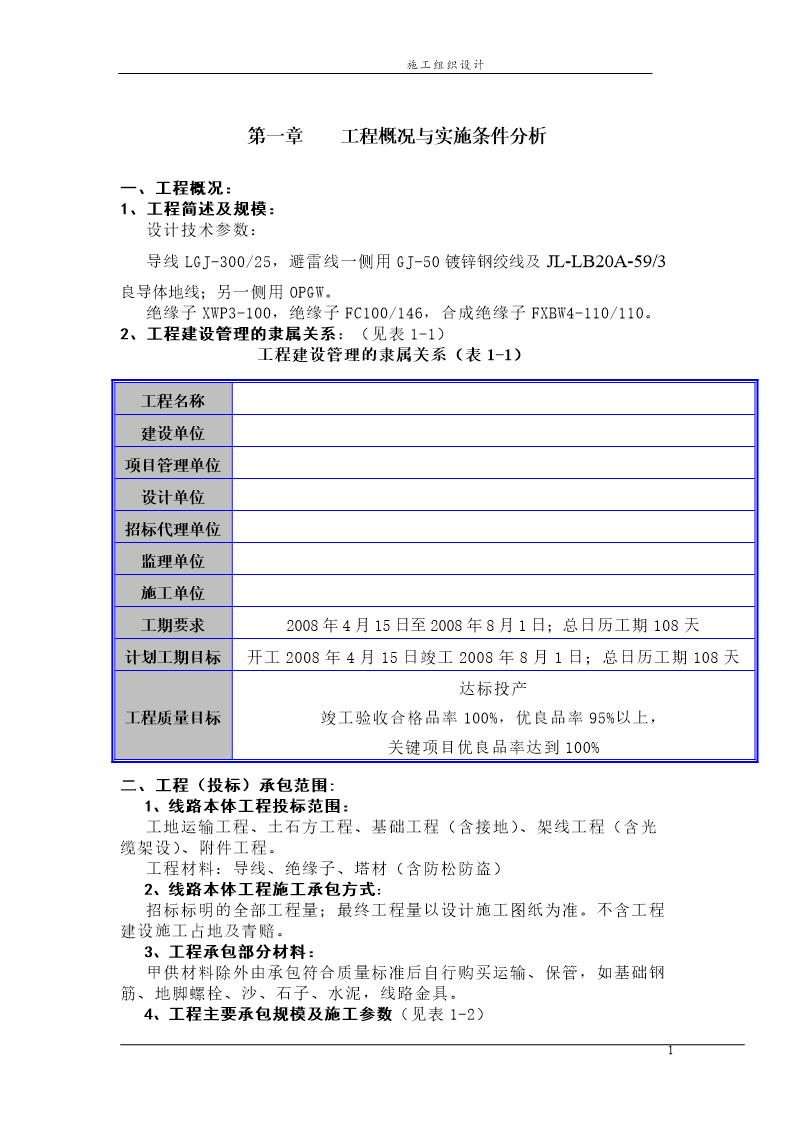 某110kv输电线路施工组织设计(含横道图)