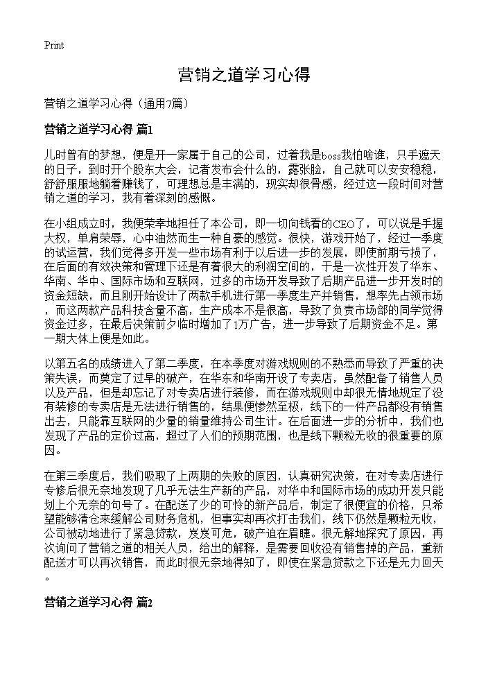 营销之道学习心得7篇