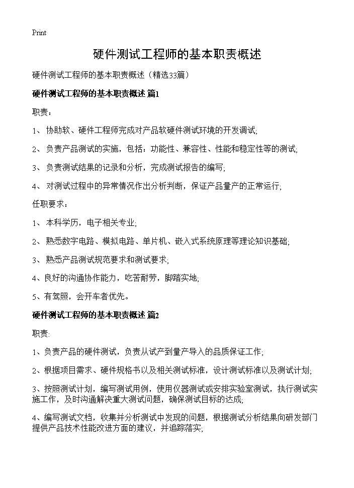 硬件测试工程师的基本职责概述33篇