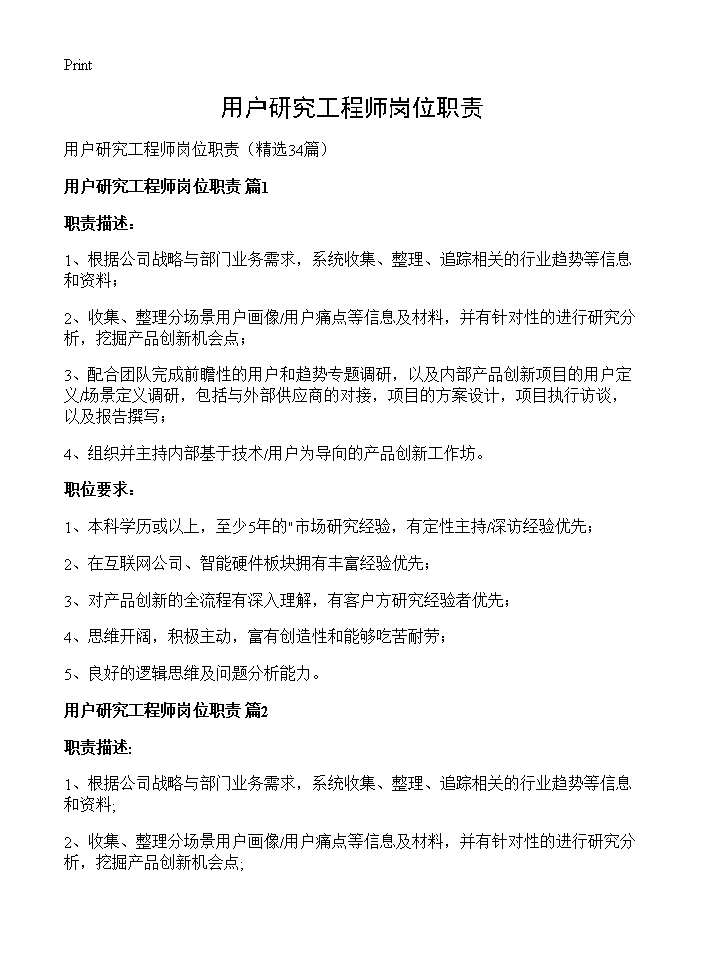 用户研究工程师岗位职责34篇