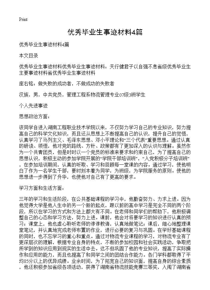 优秀毕业生事迹材料4篇