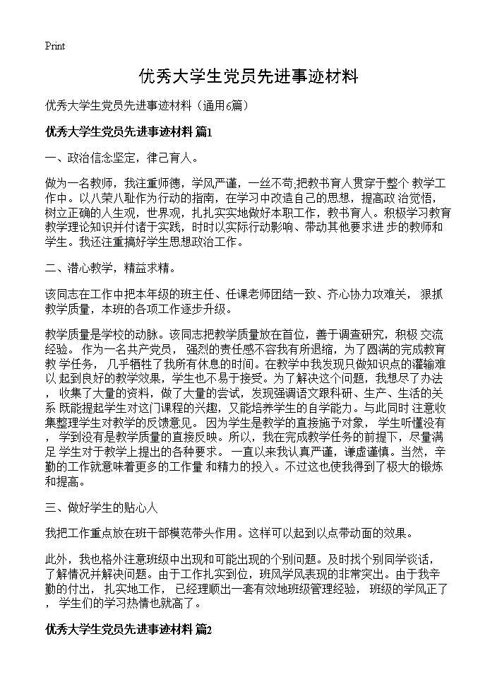 优秀大学生党员先进事迹材料6篇