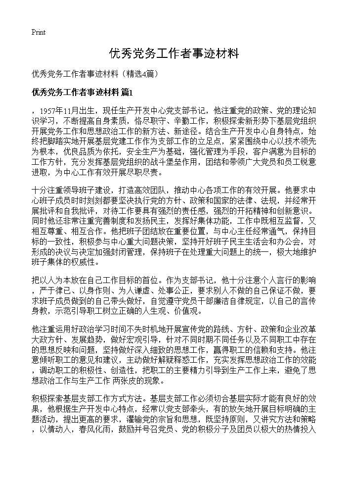 优秀党务工作者事迹材料4篇