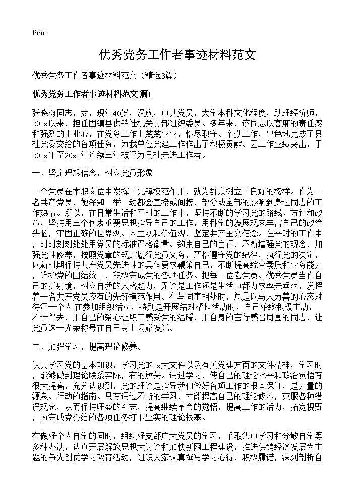 优秀党务工作者事迹材料范文3篇