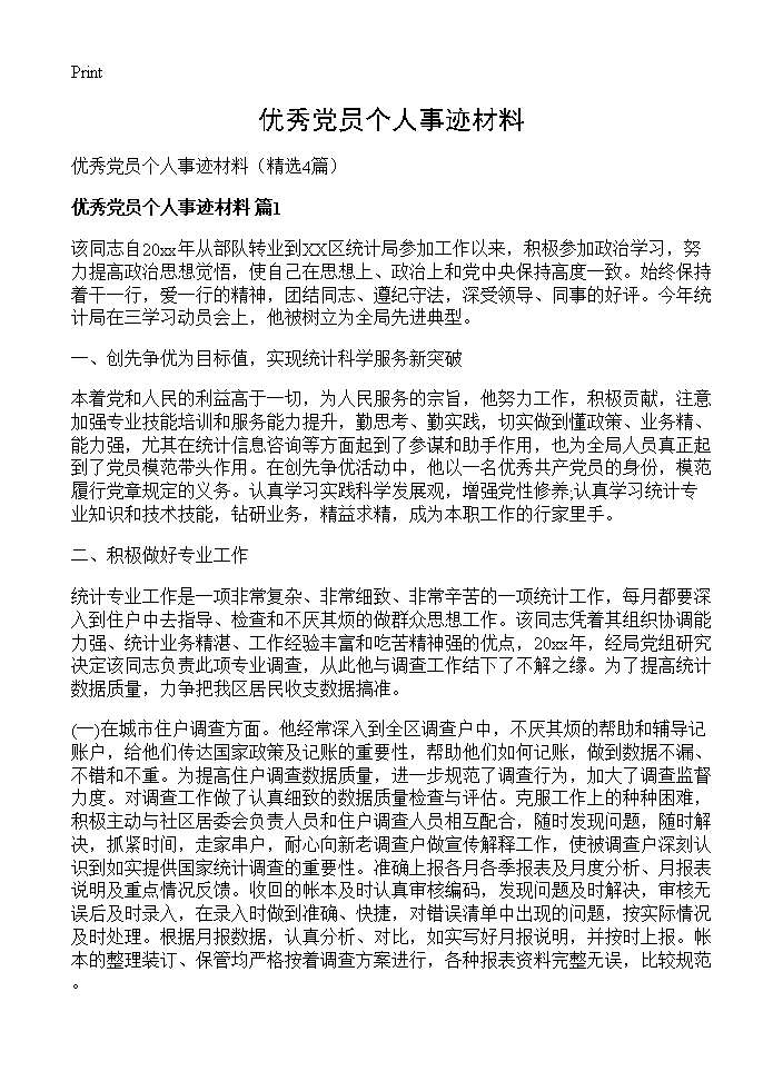 优秀党员个人事迹材料4篇