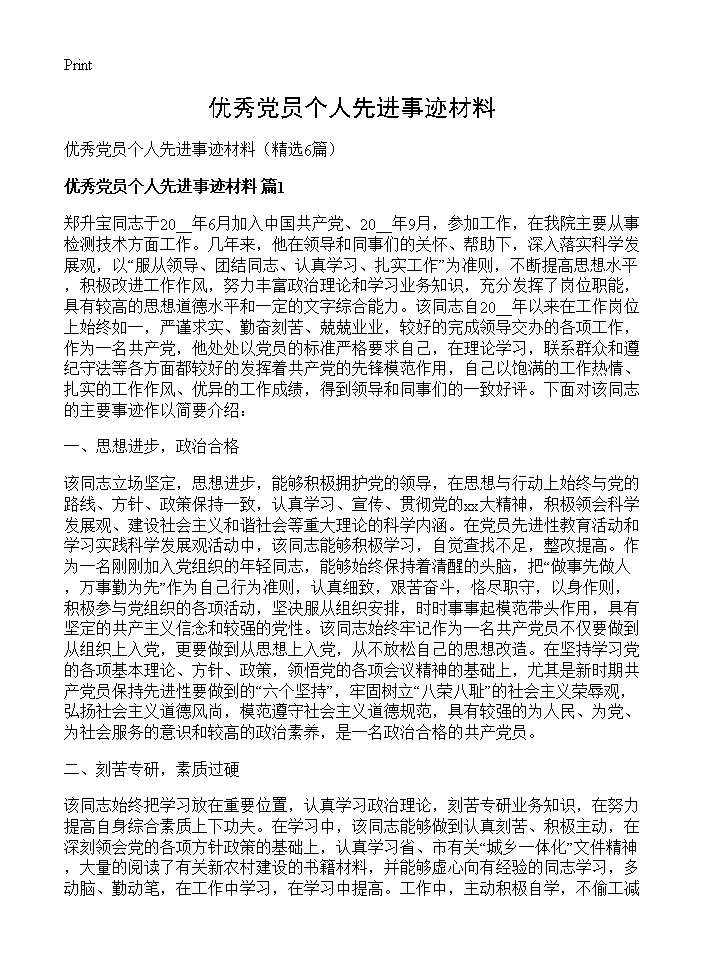 优秀党员个人先进事迹材料6篇