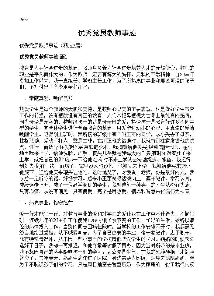 优秀党员教师事迹5篇