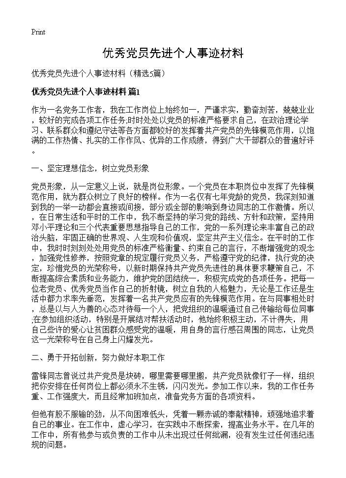 优秀党员先进个人事迹材料5篇