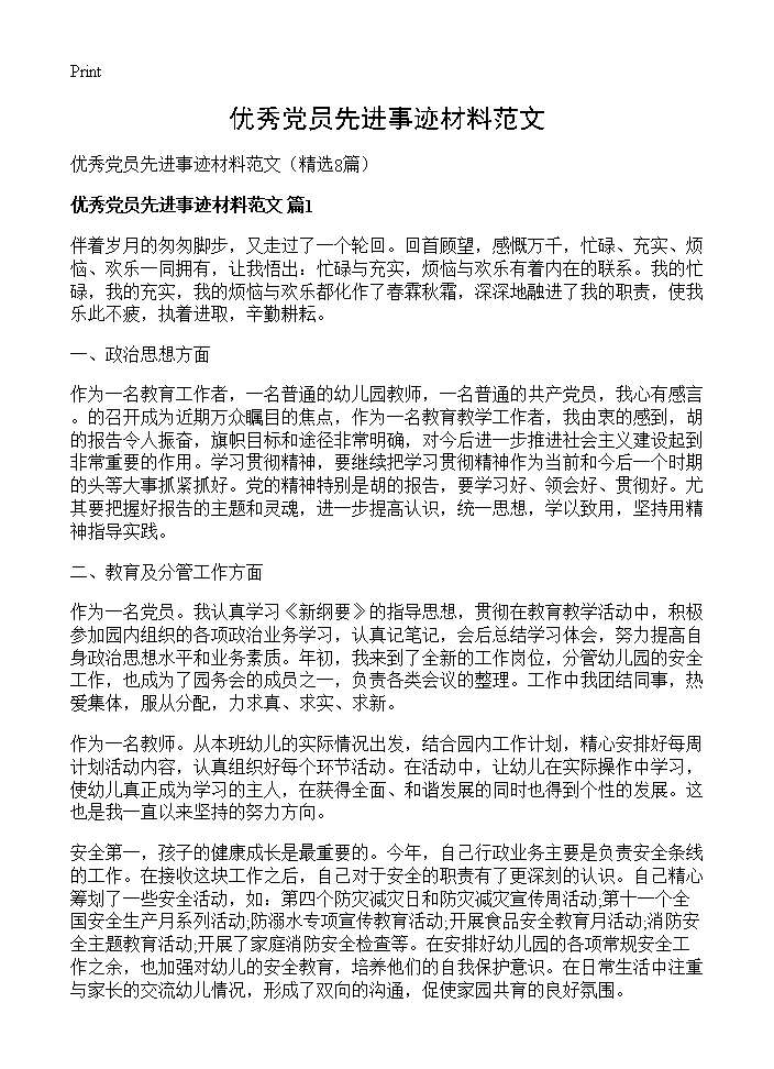 优秀党员先进事迹材料范文8篇