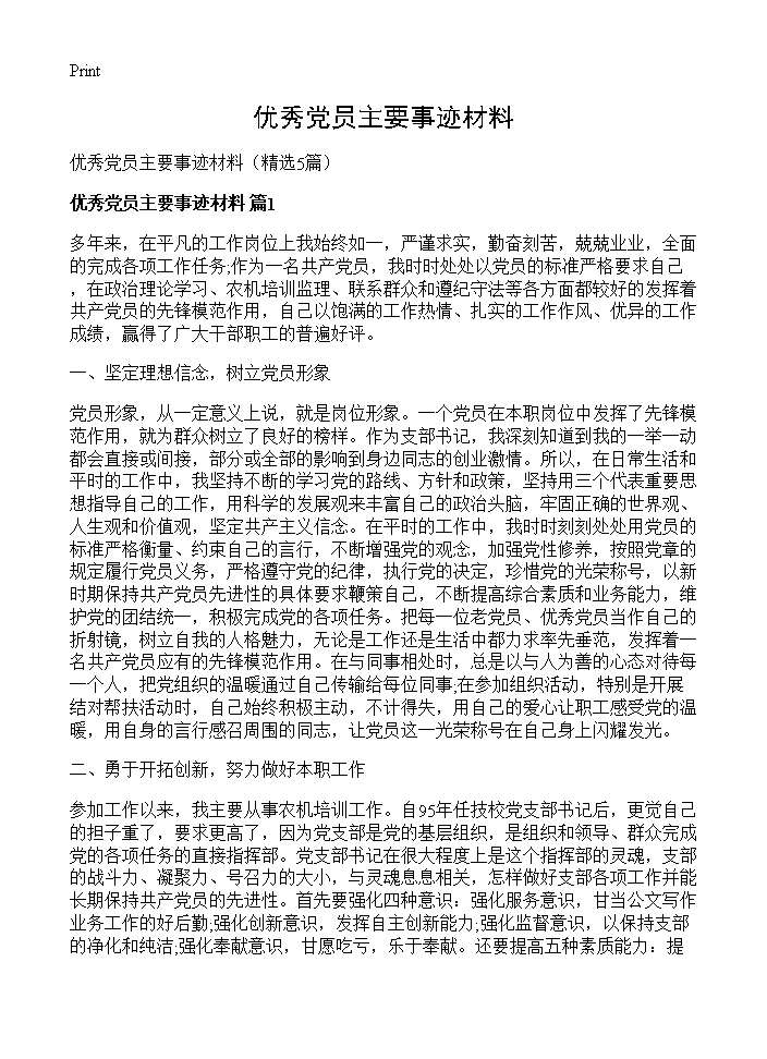 优秀党员主要事迹材料5篇