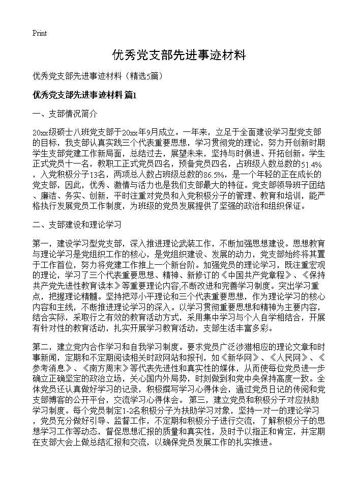 优秀党支部先进事迹材料5篇