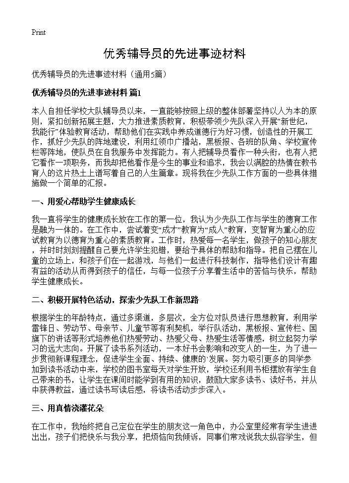 优秀辅导员的先进事迹材料5篇