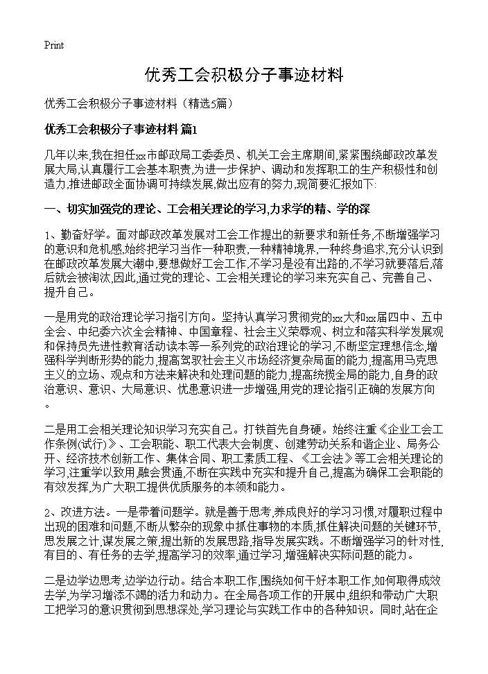 优秀工会积极分子事迹材料5篇