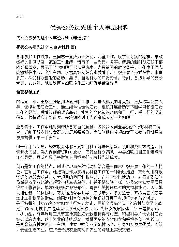 优秀公务员先进个人事迹材料5篇