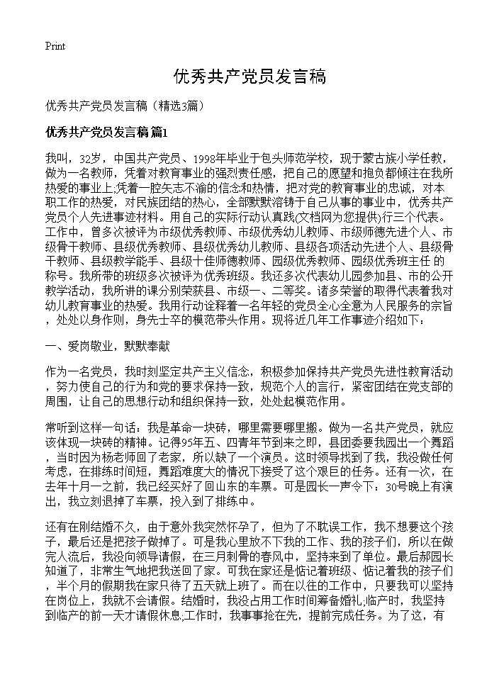 优秀共产党员发言稿3篇