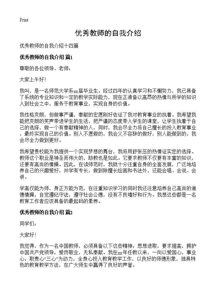 优秀教师的自我介绍